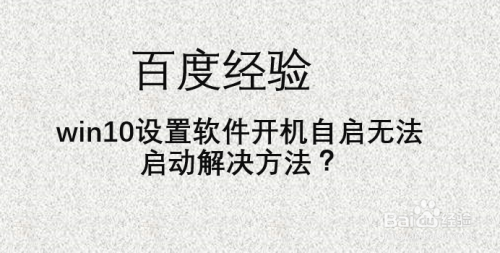 win10設(shè)置軟件開機(jī)自啟無法啟動(dòng)解決方法